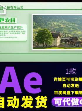 简洁清新绿色农业图文粮食生产提升智慧农业乡村文旅宣传片AE模板