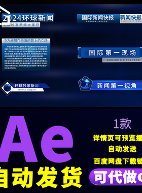 明亮商务蓝色国际新闻字幕动画展示新闻热点采访介绍字幕条AE模板