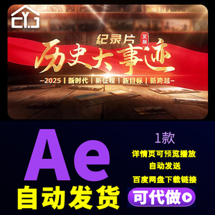 复古怀旧立体光影图文展示经典传承历史发展大事件纪录片AE模板