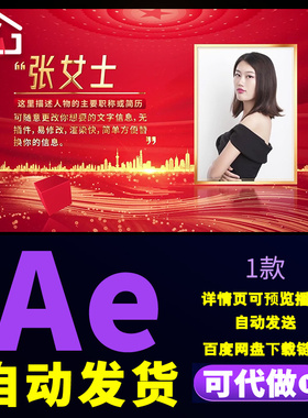 红色党政人物表彰边框颁奖人物荣誉简介职称图文介绍片头AE模板