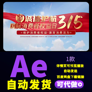 震撼大气315国际消费者权益日晚会片头维权打假诚信经营AE模板