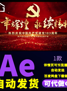 红色七一节103周年粒子光线历史大事件时间轴历程图文片头AE模板