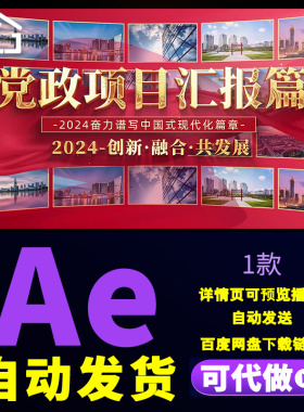 红色项目汇报图文宣传片创新融合发展中国式现代化篇章图文AE模板