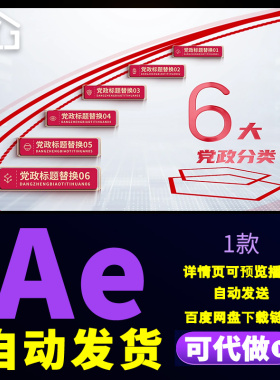 公司单位宣传分类红色业务板块结构组织构架分类文字介绍AE模板