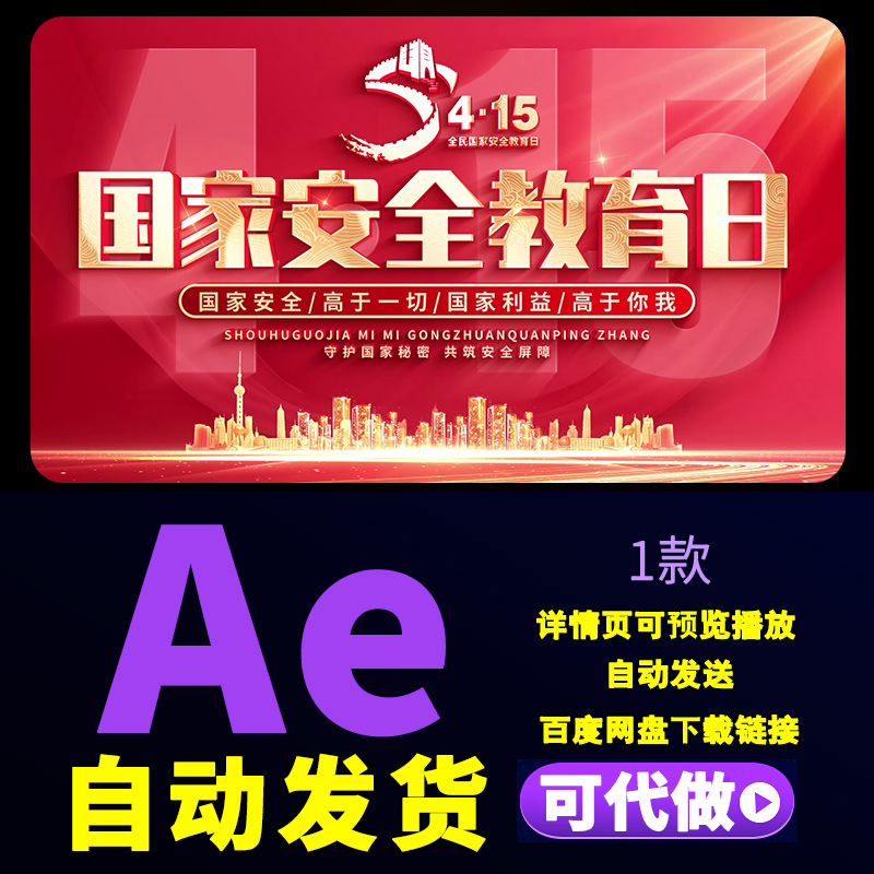 大气红色415国家安全教育日片头增强安全意识素养片尾字幕AE模板