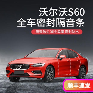 全车门防尘防水异响胶条 DKU沃尔沃S60汽车隔音降噪密封条加装