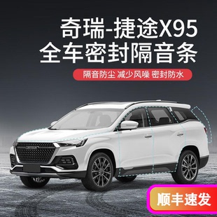 全车车门防尘防水胶条 专用于奇瑞捷途X95汽车隔音降噪密封条加装