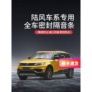 风尚内饰防尘改装 DKU陆风X5 车门隔音降噪密封条