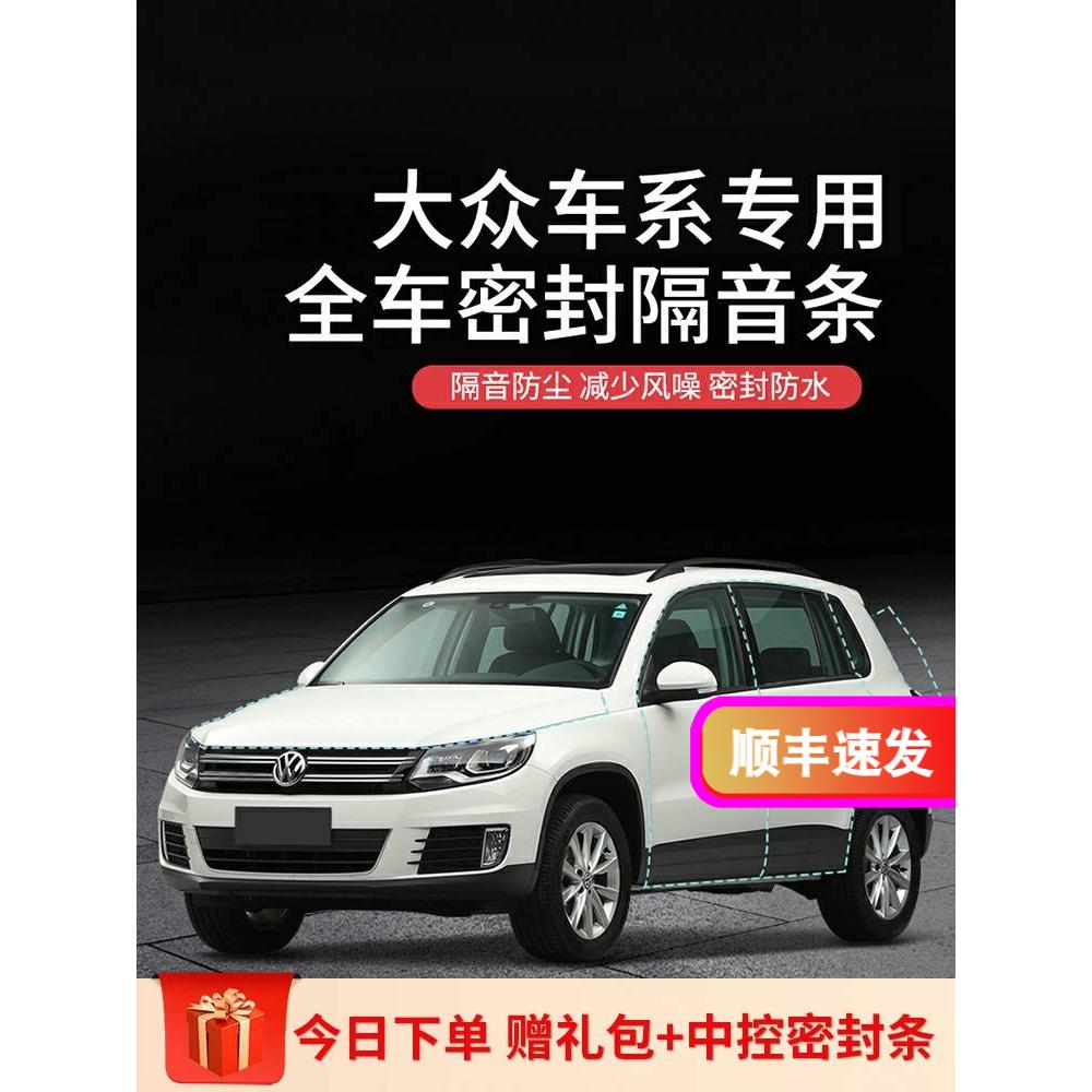DKU大众朗逸PLUS 速腾 宝来迈腾途观汽车全车密封车门条隔音条