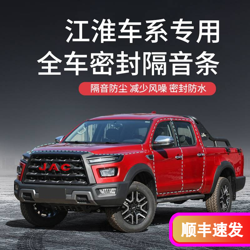 《顺丰包邮》适用江淮S3/S2/S5/IEV/和悦/改装车门隔音降噪密封条