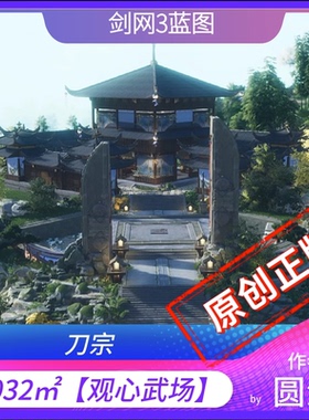 剑三家园蓝图 观心武场 4K 4032㎡观心武场/纵向/刀宗/剑网3家园