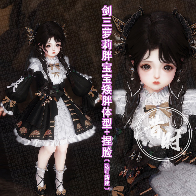 剑三捏脸萝莉体型剑三网3萝莉体型+写意脸型仙草胖宝宝矮胖可新建