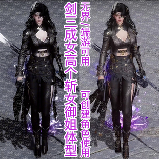 剑三成女体型无界手游端游剑三网3成女御姐外功劲装超A飒帅高个