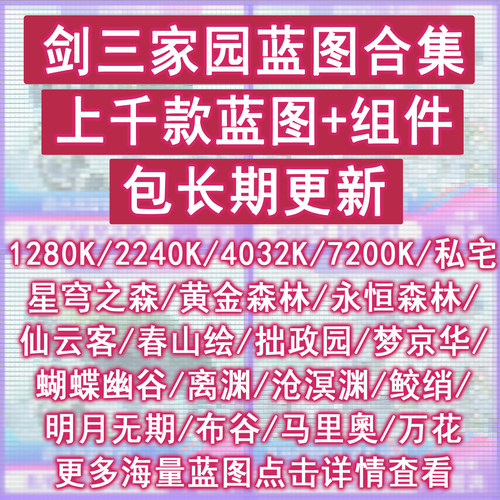 剑三蓝图剑网3家园蓝图私宅打包合集1280平4032㎡2240k7200上千款