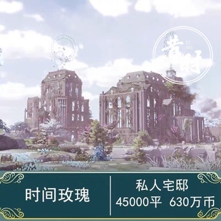 剑三家园蓝图私宅45000平 剑网3 时间玫瑰 落小篁 4W 城堡 出云岭