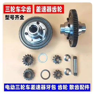 电动三轮车后牙包齿轮箱差速齿轮包行星齿伞齿16牙18牙半轴小齿轮