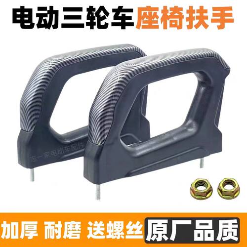 电动三轮车扶手坐箱座桶司机座扶手塑料加厚耐用扶手