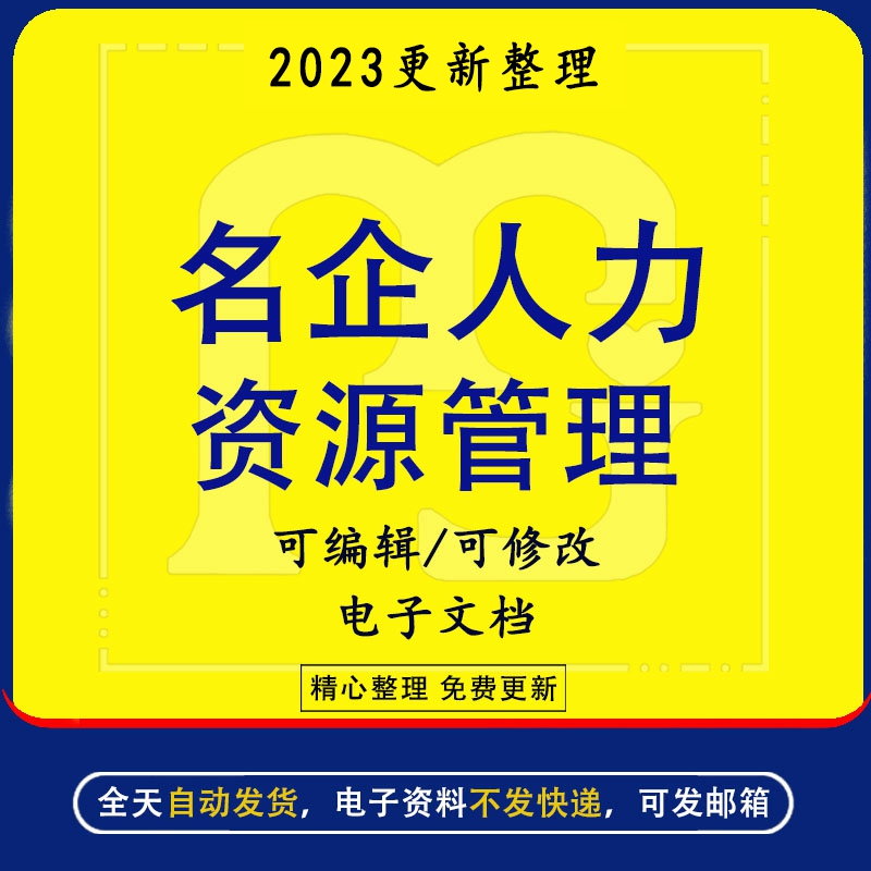 名企HR人力资源管理kpi绩效管理模板资料招聘面试选拔企业文化薪