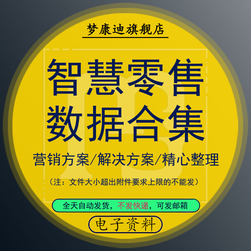 O2O生鲜超市便利店智慧行业大数据智能平台可视化解决方案总体设-封面