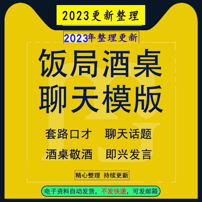 酒桌饭局喝酒套路口才聊天话题劝酒婉拒敬酒词应酬即兴发言话术