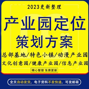 特色小镇总体前期定位布局概念性规划报告营销策划方案智慧园区解