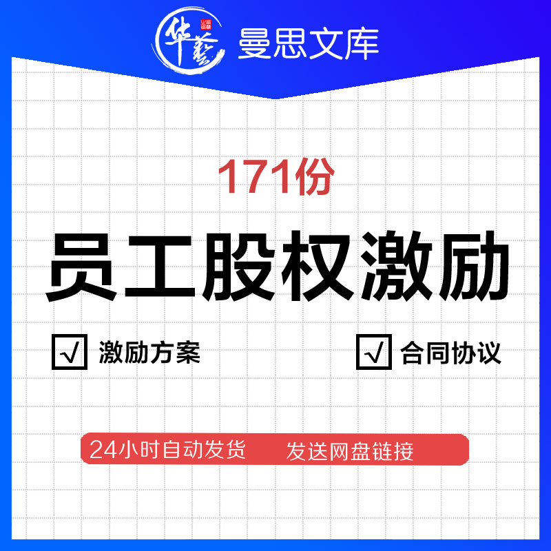 创业公司企业合伙人员工股权激励方案案例实施细则职工持股干股虚