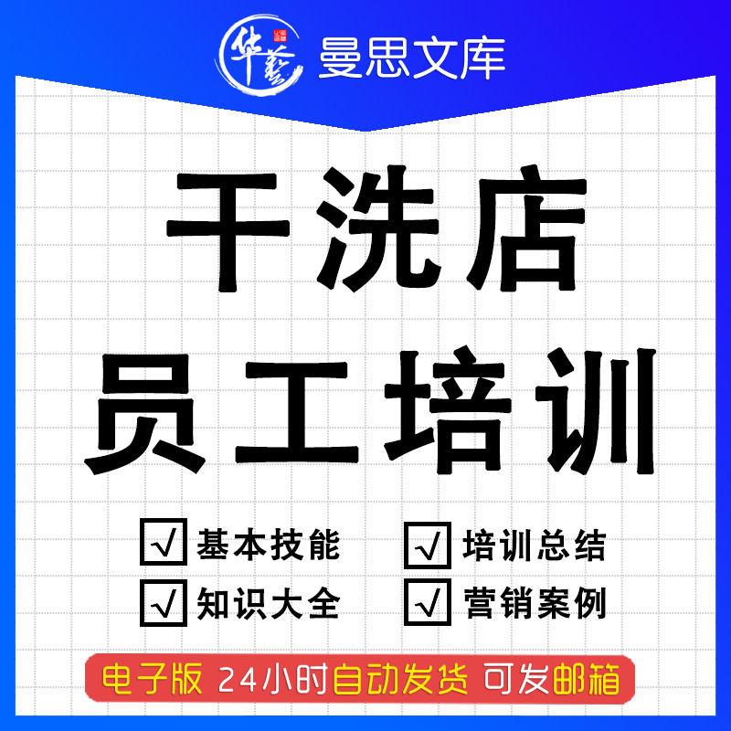 连锁干洗店洗衣店员工洗衣师衣物服装面料洗涤保养技术培训资料干