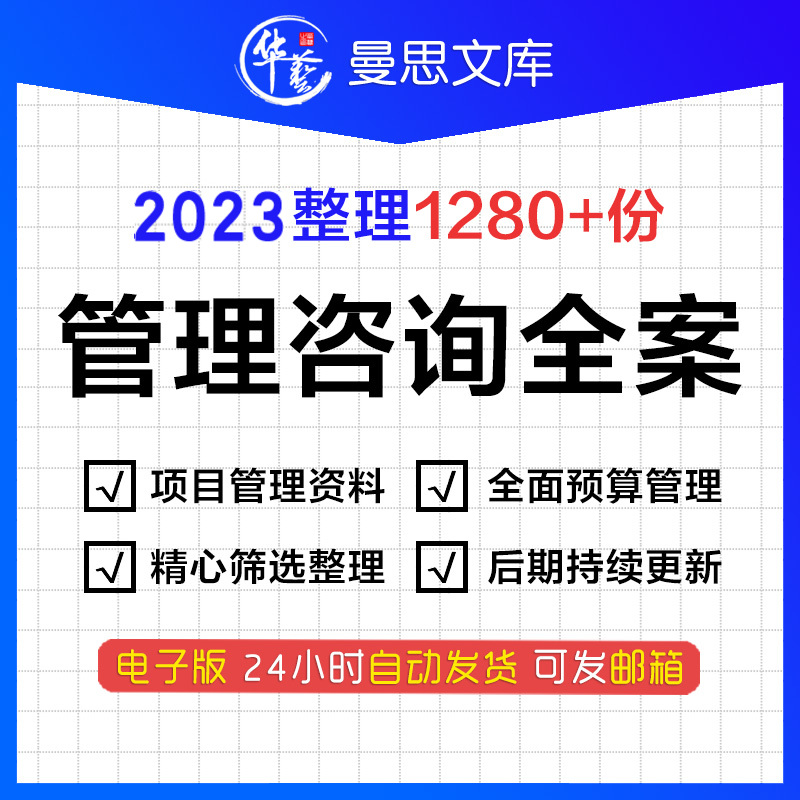 企业管理咨询全案 体系管理咨询案例企业顾问公司项目管理资料与