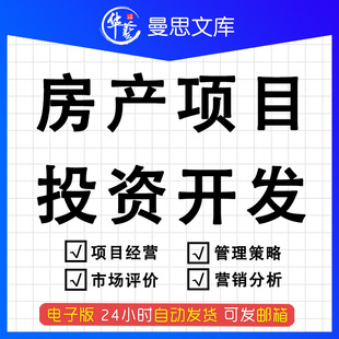 房地产公司投资开发项目经营范围管理策略发展绩效管理战略采购研