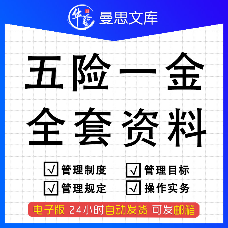 公司企业单位办理社保知识培训标准五险一金缴纳基数多少计算比例