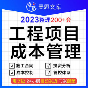 建设工程项目成本管理管控体系制度成本控制施工合同投资分析资料