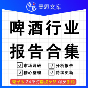 2023年中国啤酒行业深度研究分析报告高端精酿啤酒产业投资市场调