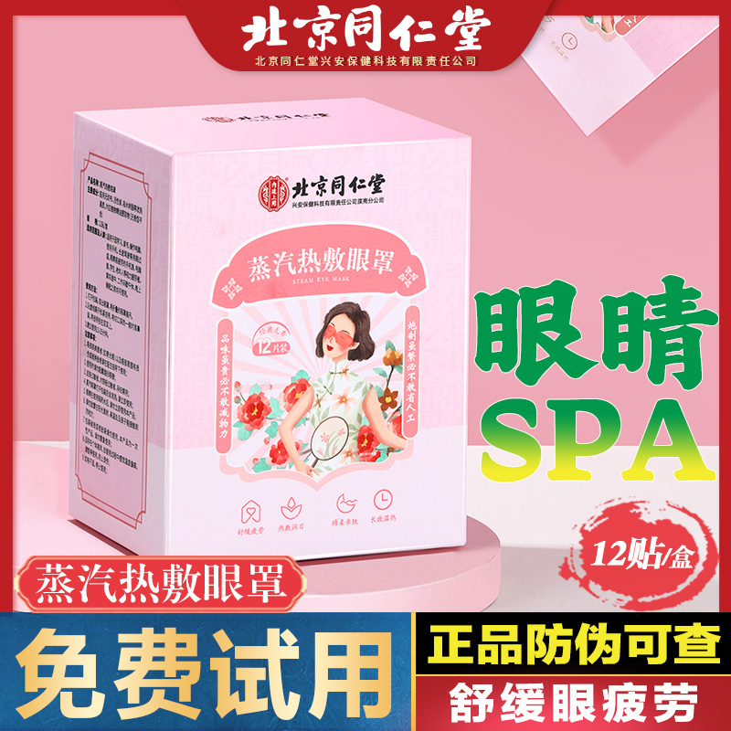 北京同仁堂蒸汽热敷眼罩官方正品