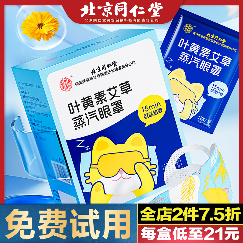 北京同仁堂叶黄素艾草蒸汽眼罩