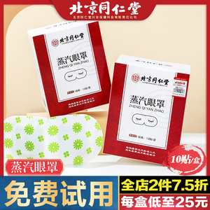 北京同仁堂蒸汽眼罩缓解眼疲劳护眼罩发热睡眠遮光专用热敷男女生