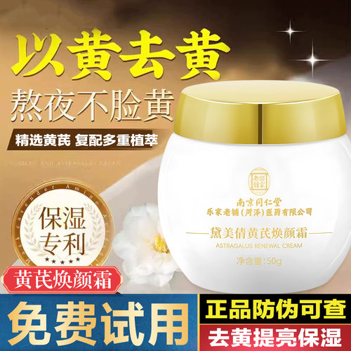 南京同仁堂黄芪焕颜霜正品