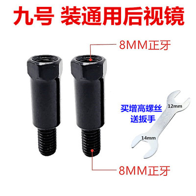 九号电动车后视镜增高螺丝8毫米MM正丝转接正牙加高固定反光镜