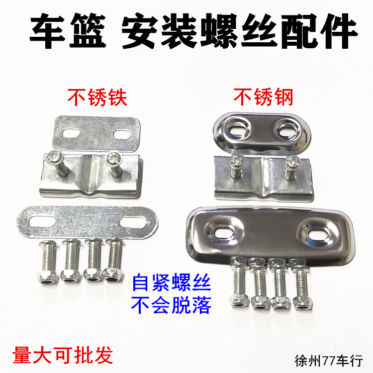 通用电动车篮子安装螺丝/固定自紧配件自行车前车筐支架铁片压片