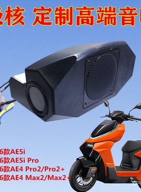 26款极核AE4 Pro2+/MAX2+喇叭AE5i改装配件音箱电动车无损直上