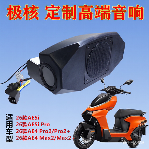 26款极核AE4 Pro2+/MAX2+喇叭AE5i改装配件音箱电动车无损直上