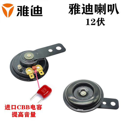 雅迪电瓶车通用喇叭12伏电动电摩纯铜高音配电容电动车冠能摩登