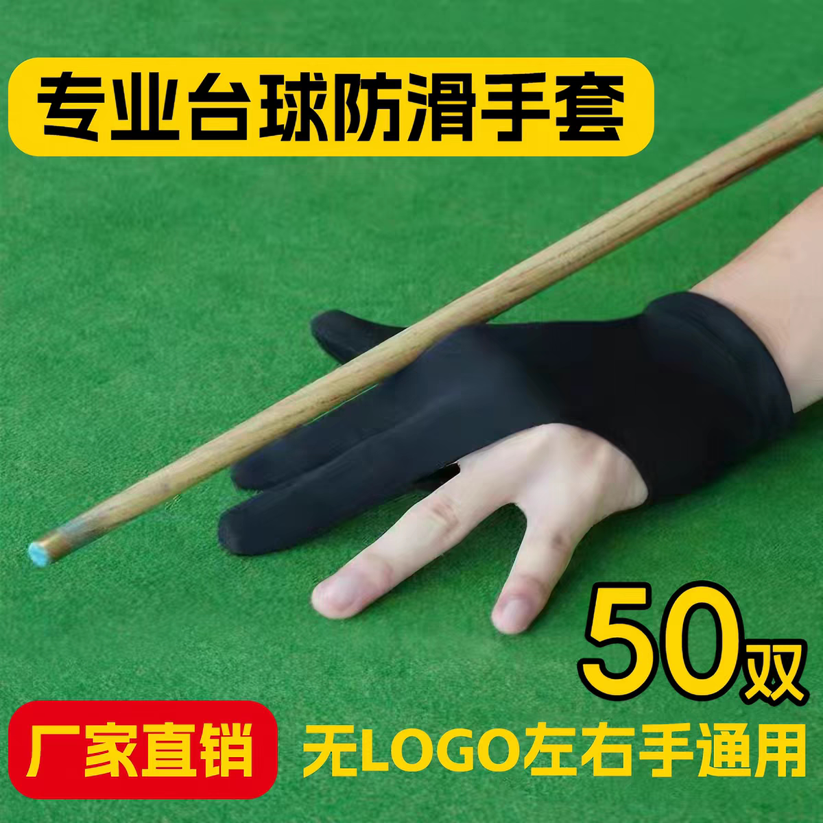 台球手套黑色三指专用图片