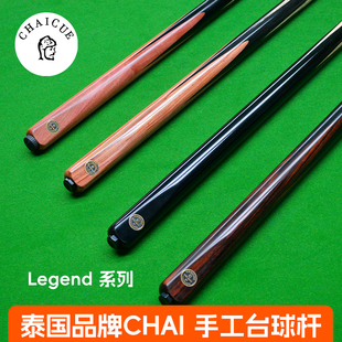 泰国CHAI十大品牌手工台球杆Legend高端系列中式黑八小头一体通杆