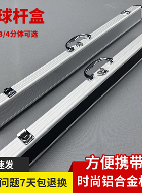 铝合金台球杆杆盒二分之一方便携带分体杆银色黑色杆盒子4分之3