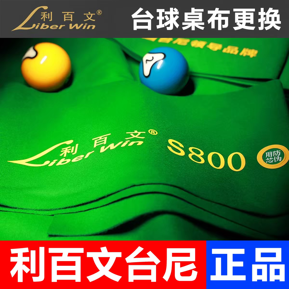利百文s800双红线台尼68577边布68566台泥中式黑八台球布桌布正品