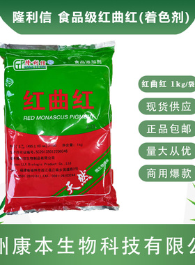 正品隆利信红曲红天然食用色素食品级卤肉上色糕点蛋糕月饼着色剂