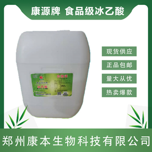 康源食品级冰乙酸醋酱油香剂冰醋酸足疗干洗店鱼池除碱泡萝卜酸嘢