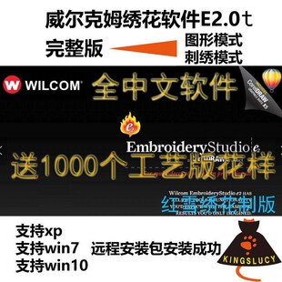 威尔克姆E2.0T电脑绣花软件稳定版支持XPW7W8W10系统送教程