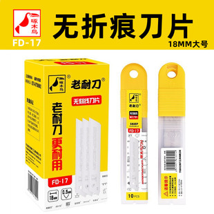 无刻痕大刀片啄木鸟美工刀片FD-17无折痕不可折断大号18mm0.5mm厚