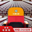定做影剧院广告头套礼堂座套会议室椅套学校报告厅座位靠背椅帽罩